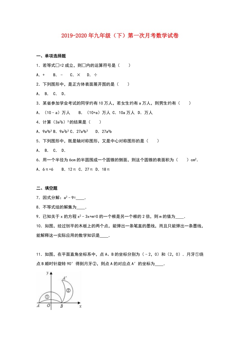 2019-2020年九年级（下）第一次月考数学试卷.doc_第1页