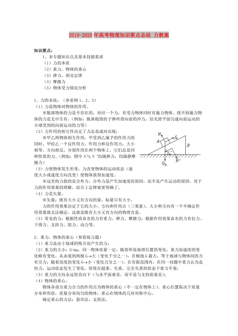 2019-2020年高考物理知识要点总结 力教案.doc_第1页