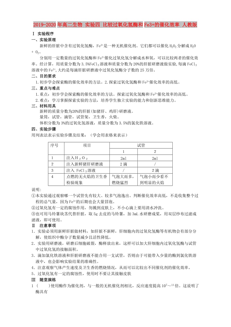 2019-2020年高二生物 实验四 比较过氧化氢酶和Fe3+的催化效率 人教版.doc_第1页