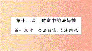 2019年九年級(jí)道德與法治上冊(cè) 第四單元 財(cái)富論壇 第12課 財(cái)富中的法與德習(xí)題課件 教科版.ppt