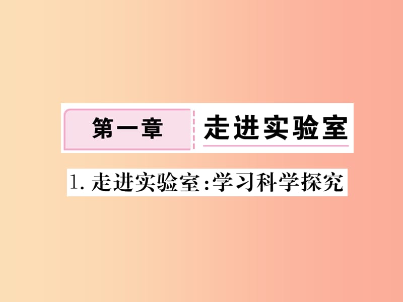 2019年八年级物理上册 第一章 第1节 走进实验室 学习科学探究习题课件（新版）教科版.ppt_第1页