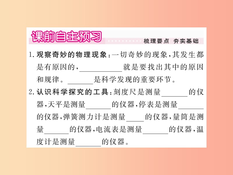 2019年八年级物理上册 第一章 第1节 走进实验室 学习科学探究习题课件（新版）教科版.ppt_第2页