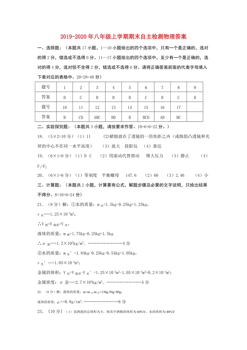 2019-2020年八年级上学期期末自主检测物理答案.doc_第1页