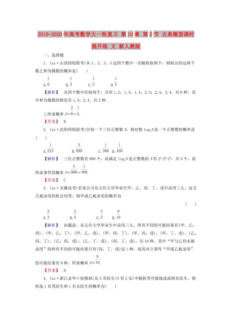 2019-2020年高考数学大一轮复习 第10章 第2节 古典概型课时提升练 文 新人教版.doc_第1页