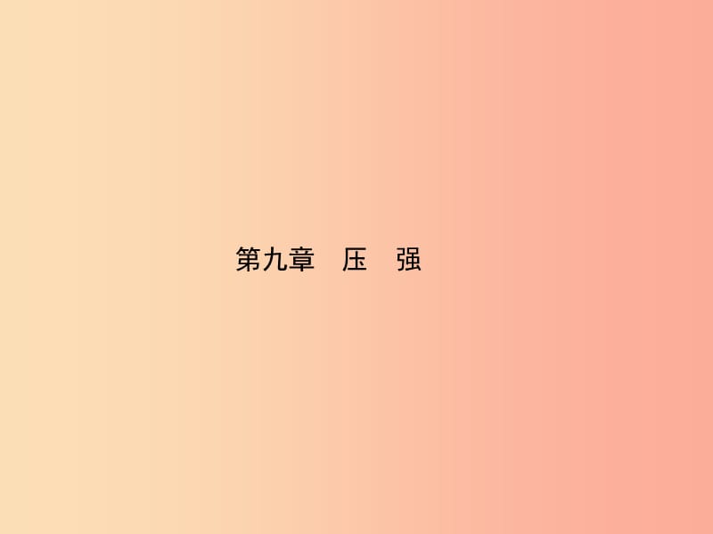 东营专版2019年中考物理总复习第九章压强课件.ppt_第1页