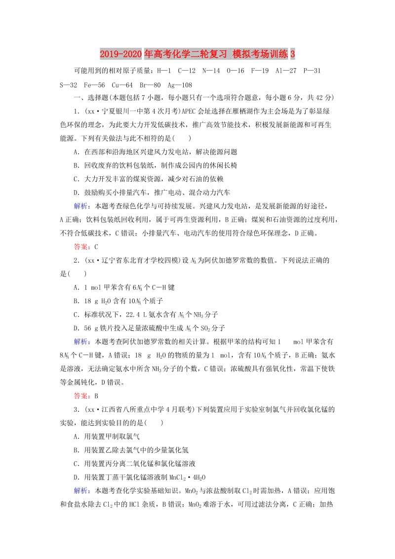 2019-2020年高考化学二轮复习 模拟考场训练3.doc_第1页