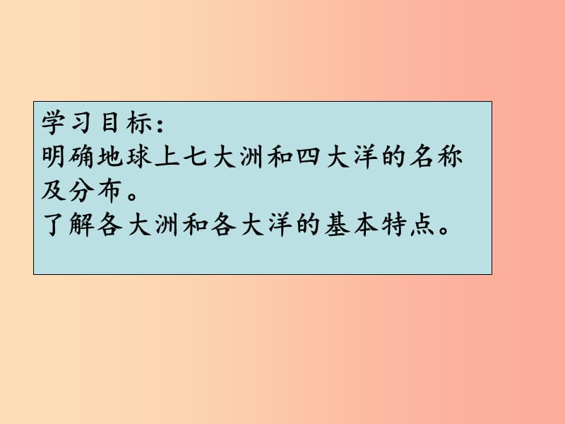 七年级地理上册3.1陆地与海洋的分布课件3新版粤教版.ppt_第2页