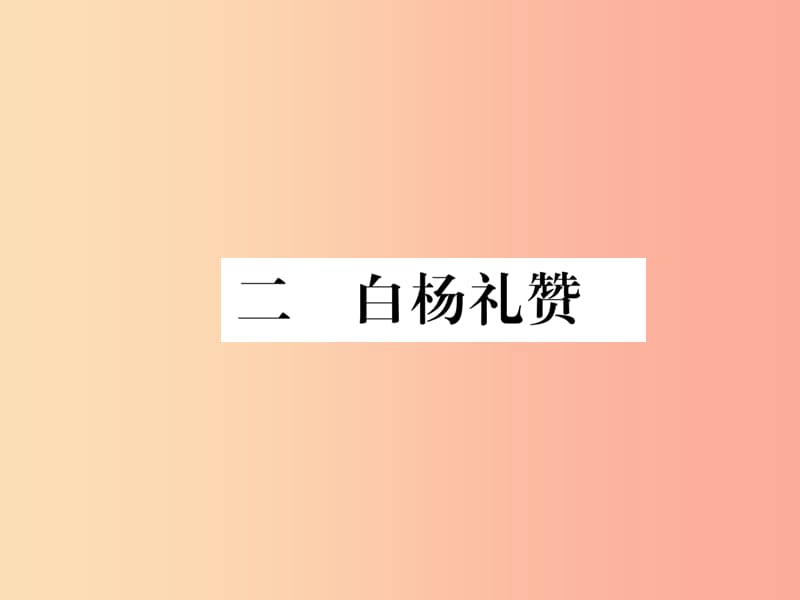 八年级语文下册 第一单元 2白杨礼赞习题课件 苏教版.ppt_第1页