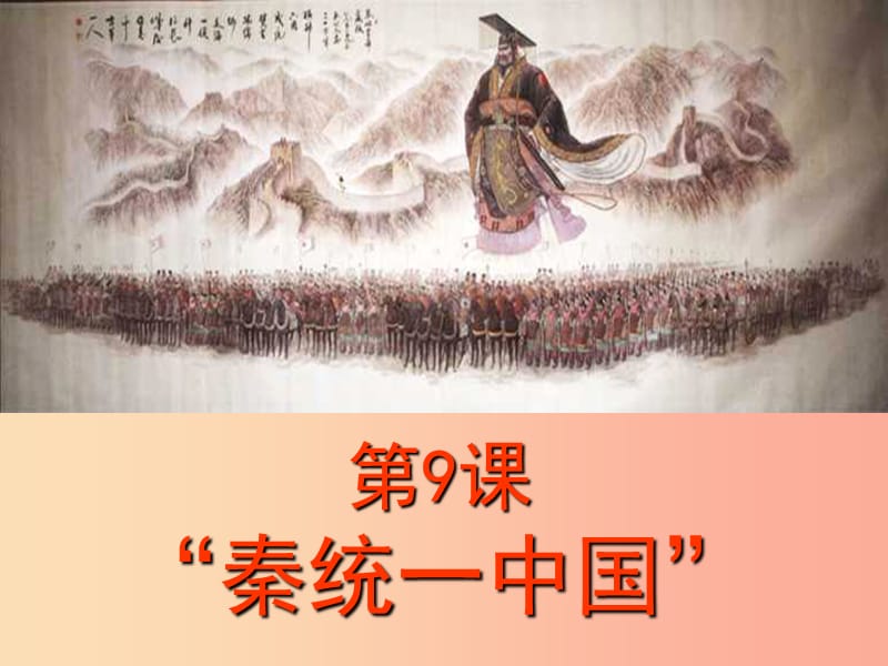 四川省七年级历史上册 3.9 秦统一中国课件 新人教版.ppt_第2页