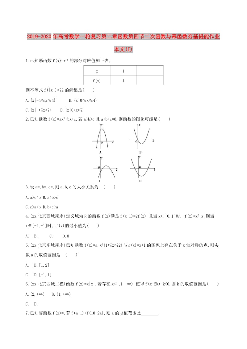 2019-2020年高考数学一轮复习第二章函数第四节二次函数与幂函数夯基提能作业本文(I).doc_第1页