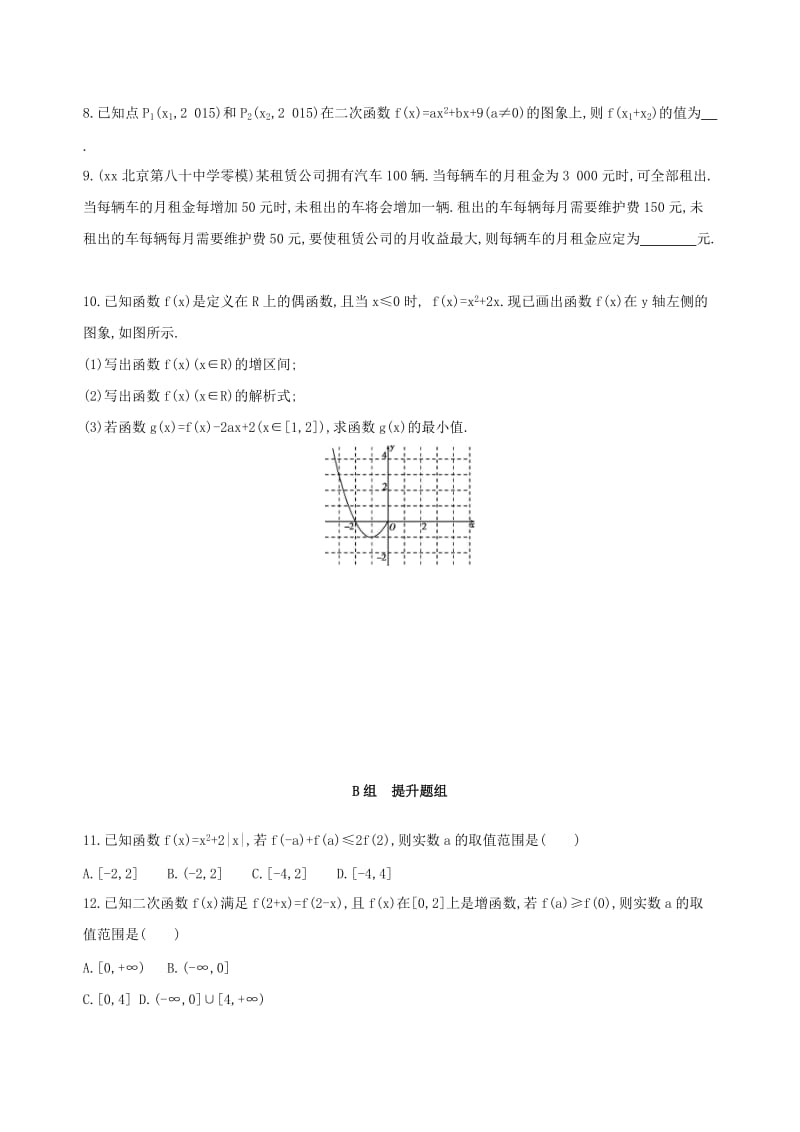 2019-2020年高考数学一轮复习第二章函数第四节二次函数与幂函数夯基提能作业本文(I).doc_第2页