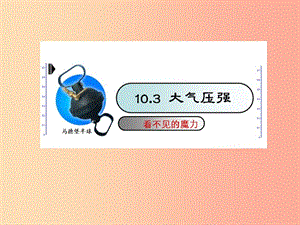 八年級物理下冊 10.3 大氣壓強(qiáng)課件 （新版）蘇科版.ppt