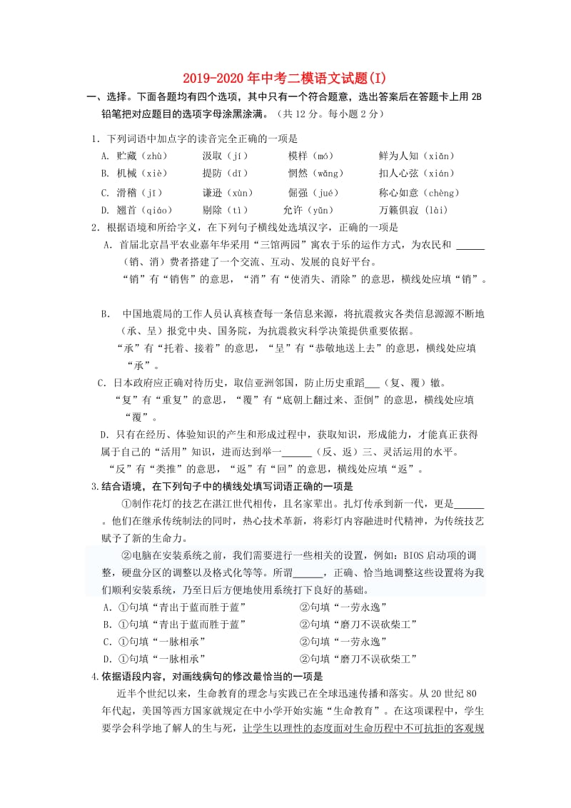 2019-2020年中考二模语文试题(I).doc_第1页