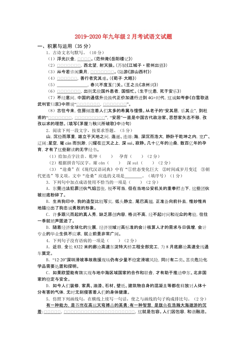 2019-2020年九年级2月考试语文试题.doc_第1页