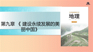 八年級地理下冊 9.1建設(shè)永續(xù)發(fā)展的美麗中國課件 （新版）湘教版.ppt