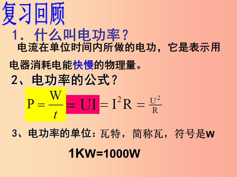 九年级物理全册15.3怎样使用电器正常工作课件新版粤教沪版.ppt_第1页