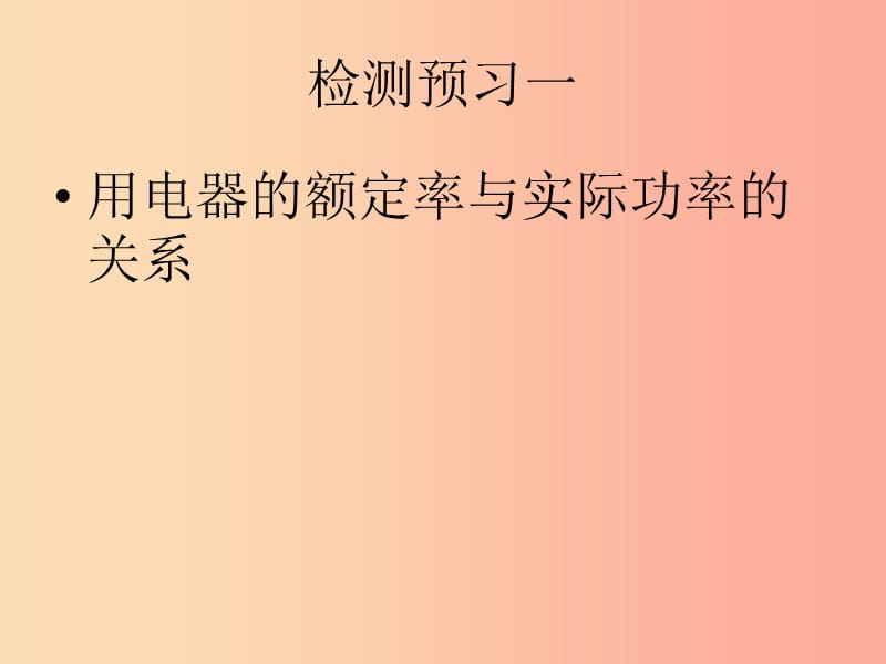 九年级物理全册15.3怎样使用电器正常工作课件新版粤教沪版.ppt_第2页