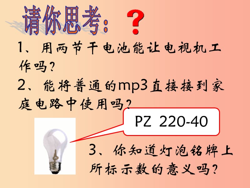 九年级物理全册15.3怎样使用电器正常工作课件新版粤教沪版.ppt_第3页