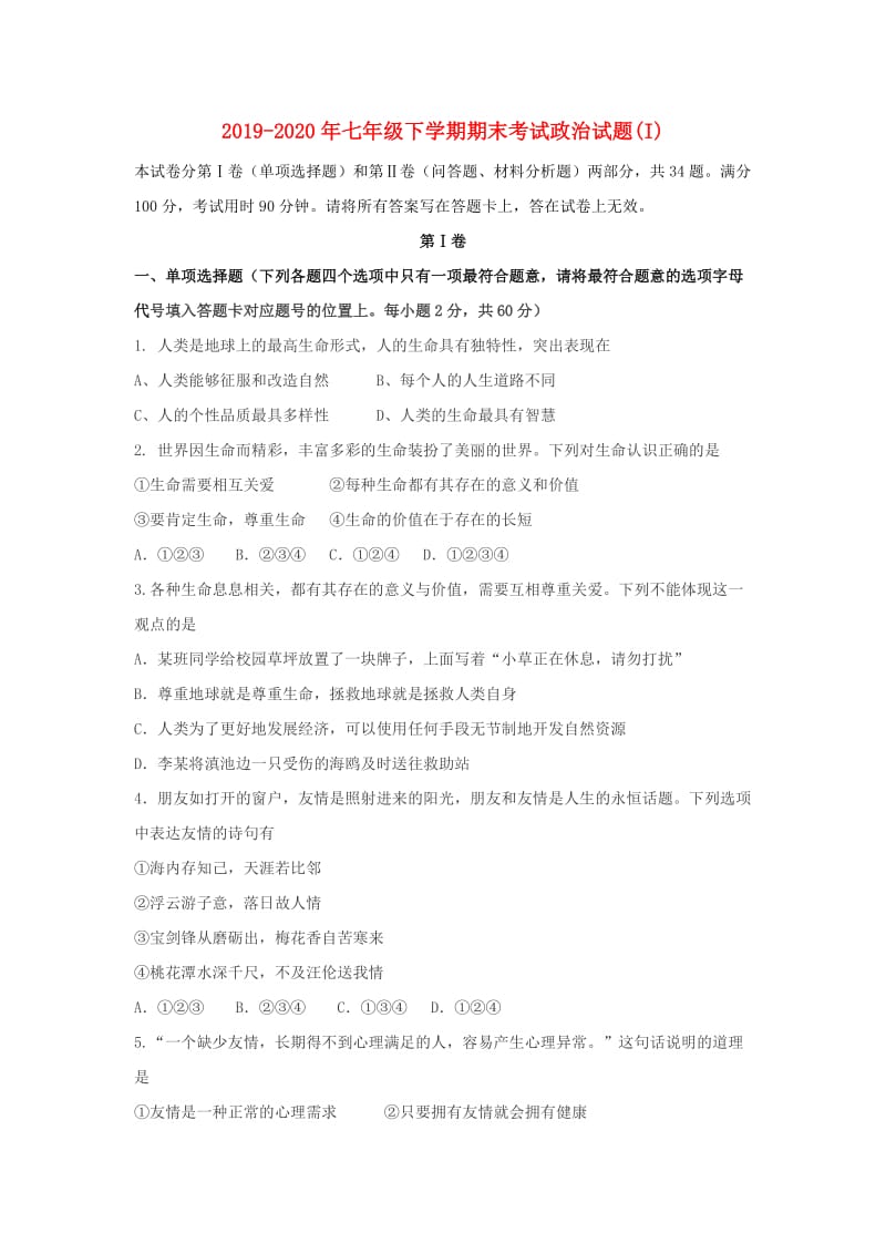 2019-2020年七年级下学期期末考试政治试题(I).doc_第1页