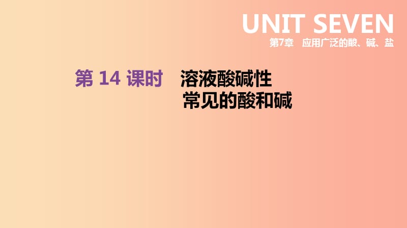 江苏省徐州市2019年中考化学复习 第7章 应用广泛的酸、碱、盐 第14课时 溶液酸碱性 常见的酸和碱课件.ppt_第1页