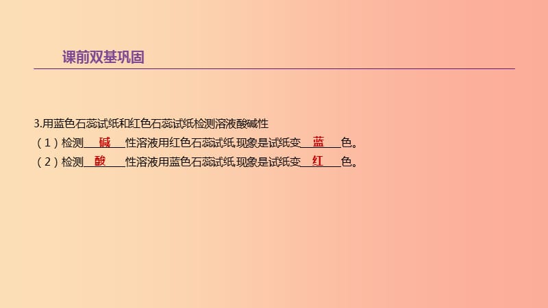 江苏省徐州市2019年中考化学复习 第7章 应用广泛的酸、碱、盐 第14课时 溶液酸碱性 常见的酸和碱课件.ppt_第3页