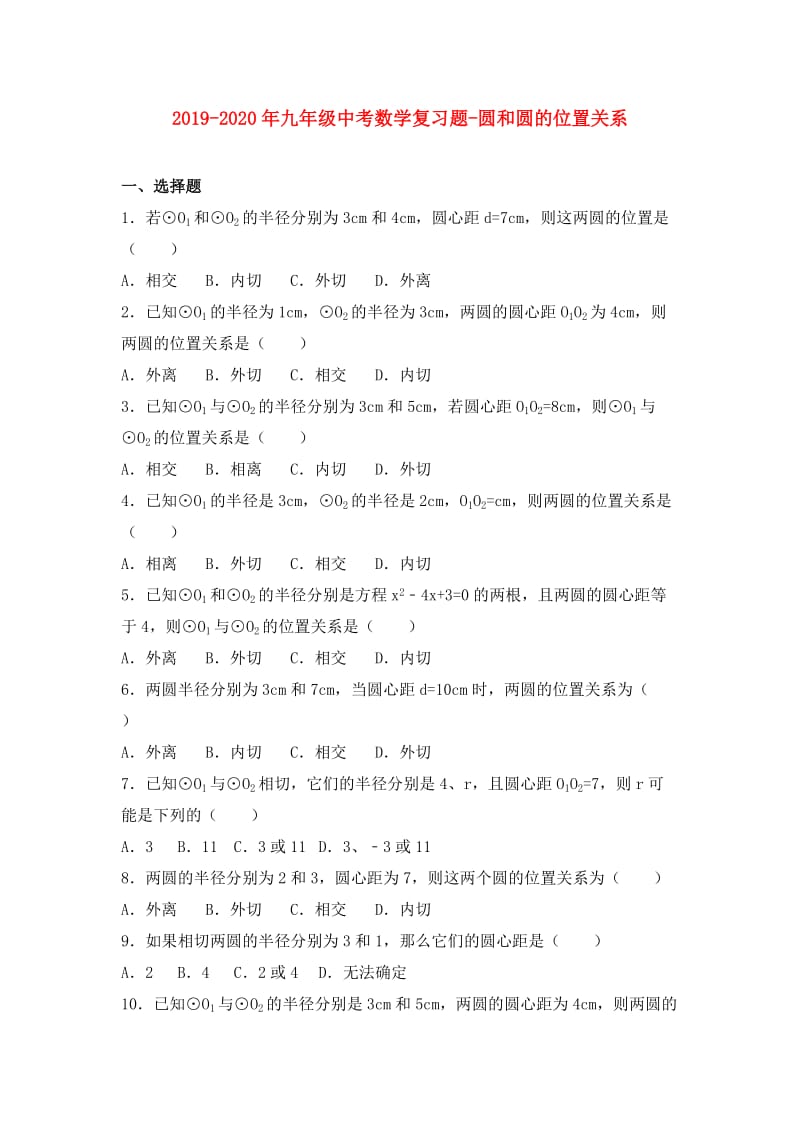 2019-2020年九年级中考数学复习题-圆和圆的位置关系.doc_第1页