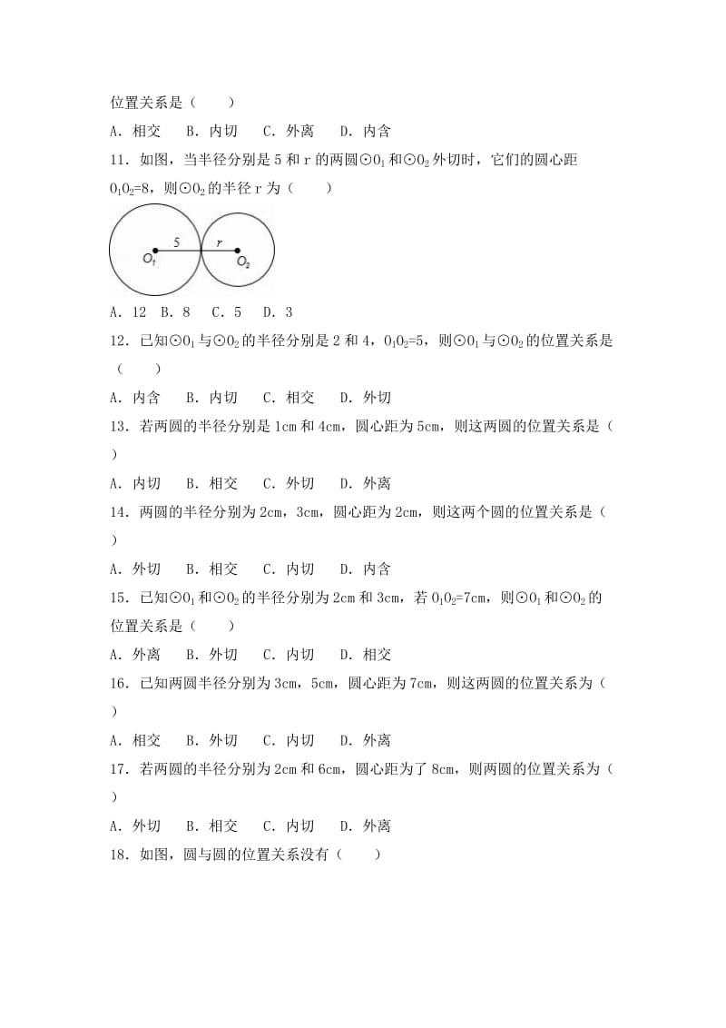 2019-2020年九年级中考数学复习题-圆和圆的位置关系.doc_第2页