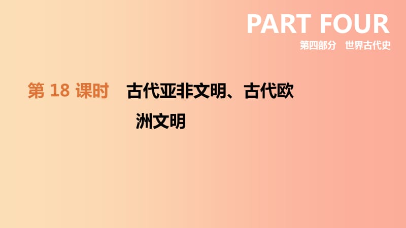 2019年中考历史复习 第四部分 世界古代史 第18课时 古代亚非文明、古代欧洲文明课件 新人教版.ppt_第2页