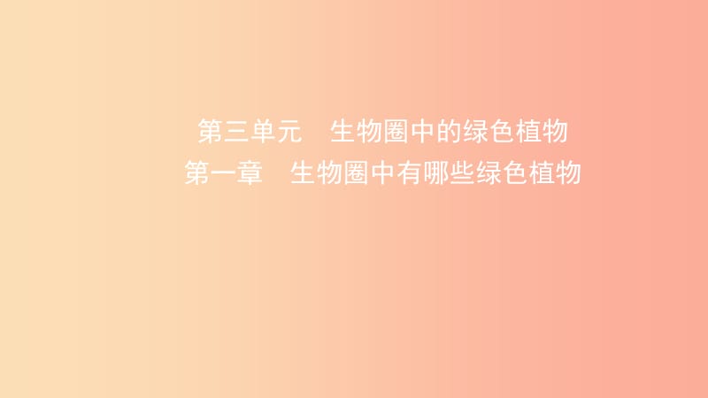 山东省2019年中考生物总复习 第三单元 生物圈中的绿色植物 第一章 生物圈中有哪些绿色植物课件.ppt_第1页