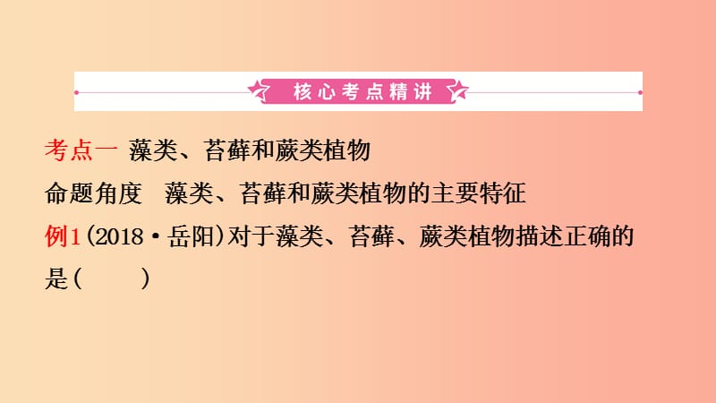 山东省2019年中考生物总复习 第三单元 生物圈中的绿色植物 第一章 生物圈中有哪些绿色植物课件.ppt_第2页