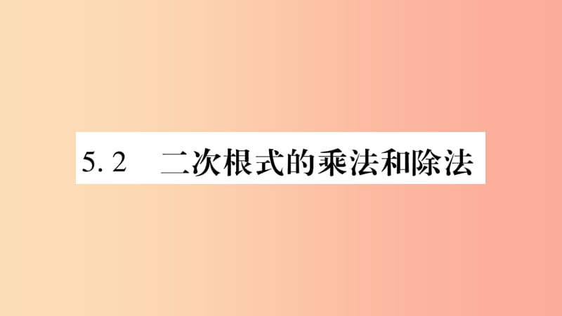 八年级数学上册 第5章 二次根式 5.2 二次根式的乘法和除法 第1课时 二次根式的乘法习题 湘教版.ppt_第1页