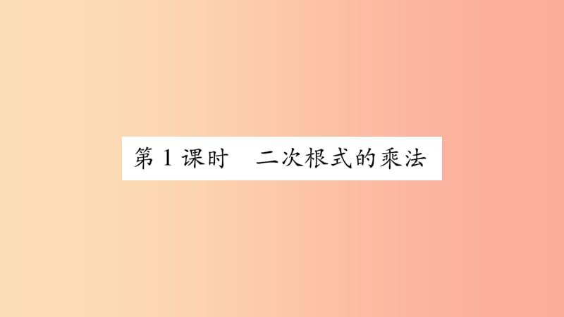 八年级数学上册 第5章 二次根式 5.2 二次根式的乘法和除法 第1课时 二次根式的乘法习题 湘教版.ppt_第2页