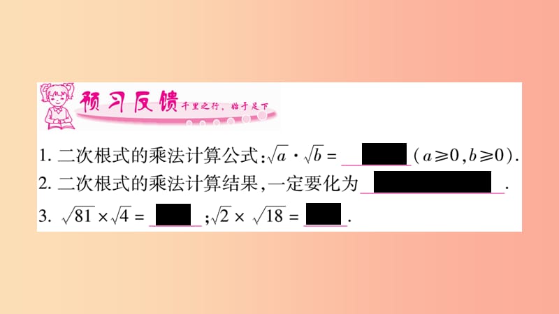 八年级数学上册 第5章 二次根式 5.2 二次根式的乘法和除法 第1课时 二次根式的乘法习题 湘教版.ppt_第3页