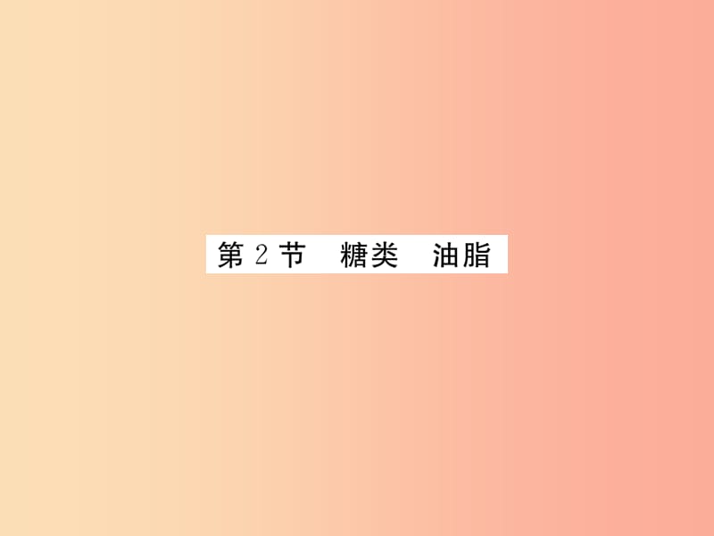 2019年秋九年级化学下册8.2糖类油脂习题课件沪教版.ppt_第1页