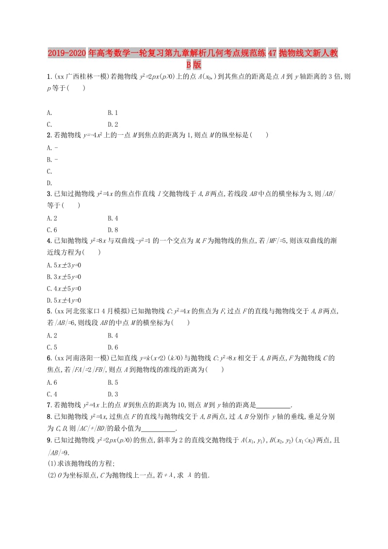 2019-2020年高考数学一轮复习第九章解析几何考点规范练47抛物线文新人教B版.doc_第1页