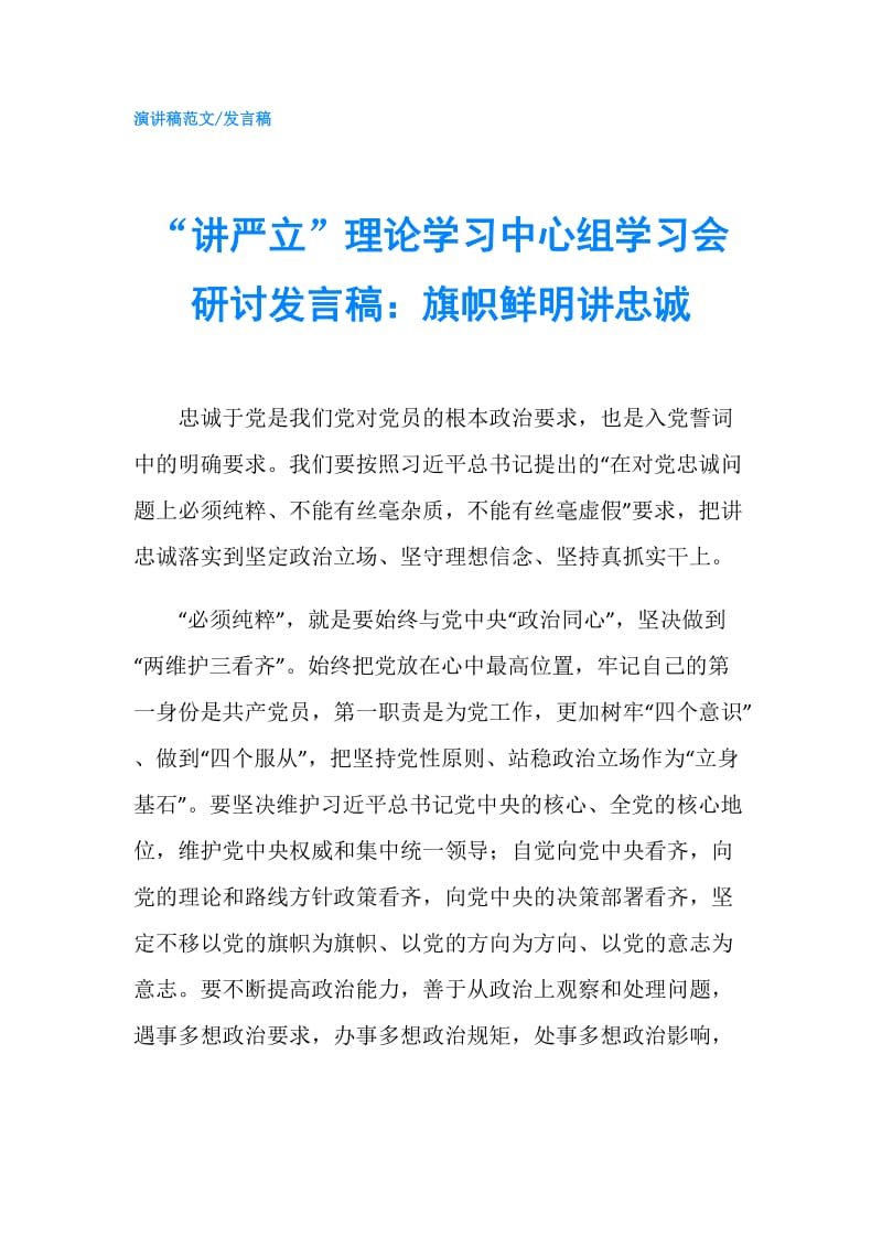 “讲严立”理论学习中心组学习会研讨发言稿：旗帜鲜明讲忠诚.doc_第1页