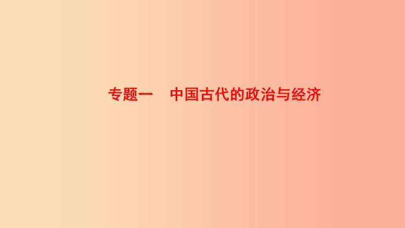 山东省济南市2019年中考历史总复习 专题一 中国古代的政治与经济课件.ppt_第1页