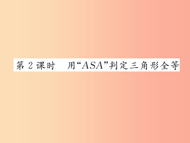 八年级数学上册 第14章 全等三角形 14.2 三角形全等的判定 第2课时 用“ASA”判定三角形全等作业 沪科版.ppt_第1页