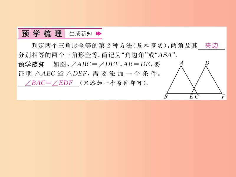 八年级数学上册 第14章 全等三角形 14.2 三角形全等的判定 第2课时 用“ASA”判定三角形全等作业 沪科版.ppt_第2页