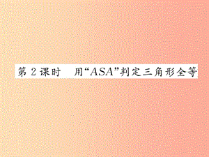 八年級(jí)數(shù)學(xué)上冊(cè) 第14章 全等三角形 14.2 三角形全等的判定 第2課時(shí) 用“ASA”判定三角形全等作業(yè) 滬科版.ppt