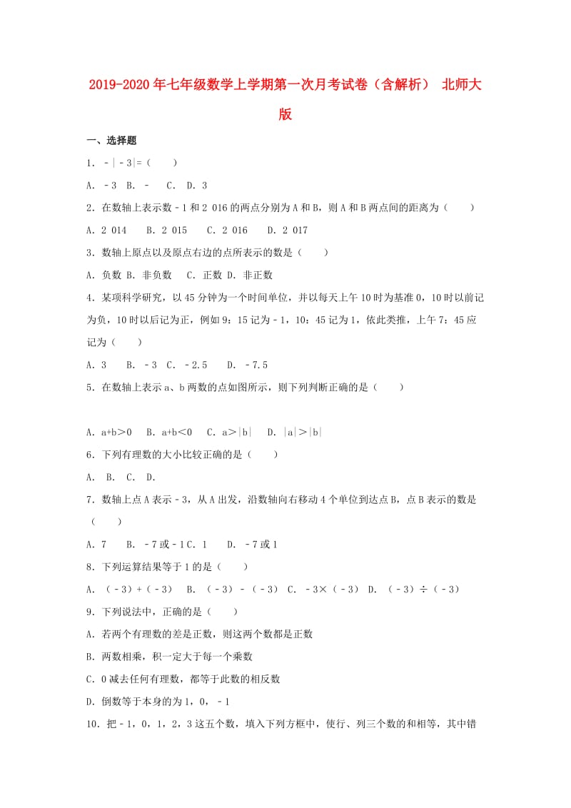 2019-2020年七年级数学上学期第一次月考试卷（含解析） 北师大版.doc_第1页