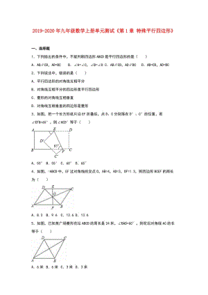 2019-2020年九年級(jí)數(shù)學(xué)上冊(cè)單元測(cè)試《第1章 特殊平行四邊形》.doc