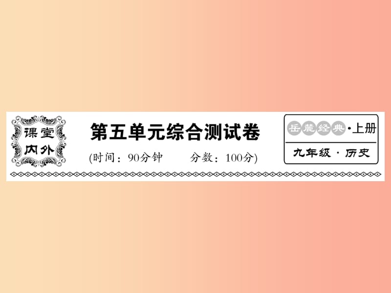 2019年秋九年级历史上册 第五单元 工业化时代的来临和马克思主义的诞生综合测试卷课件 岳麓版.ppt_第1页