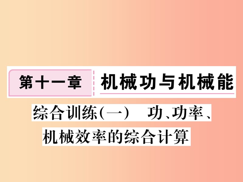 九年级物理上册 综合训练（一）功 功率 机械效率的综合计算习题课件 （新版）粤教沪版.ppt_第1页