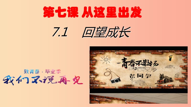 九年级道德与法治下册 第三单元 走向未来的少年 第七课 从这里出发 第1框 回望成长课件新人教版.ppt_第2页