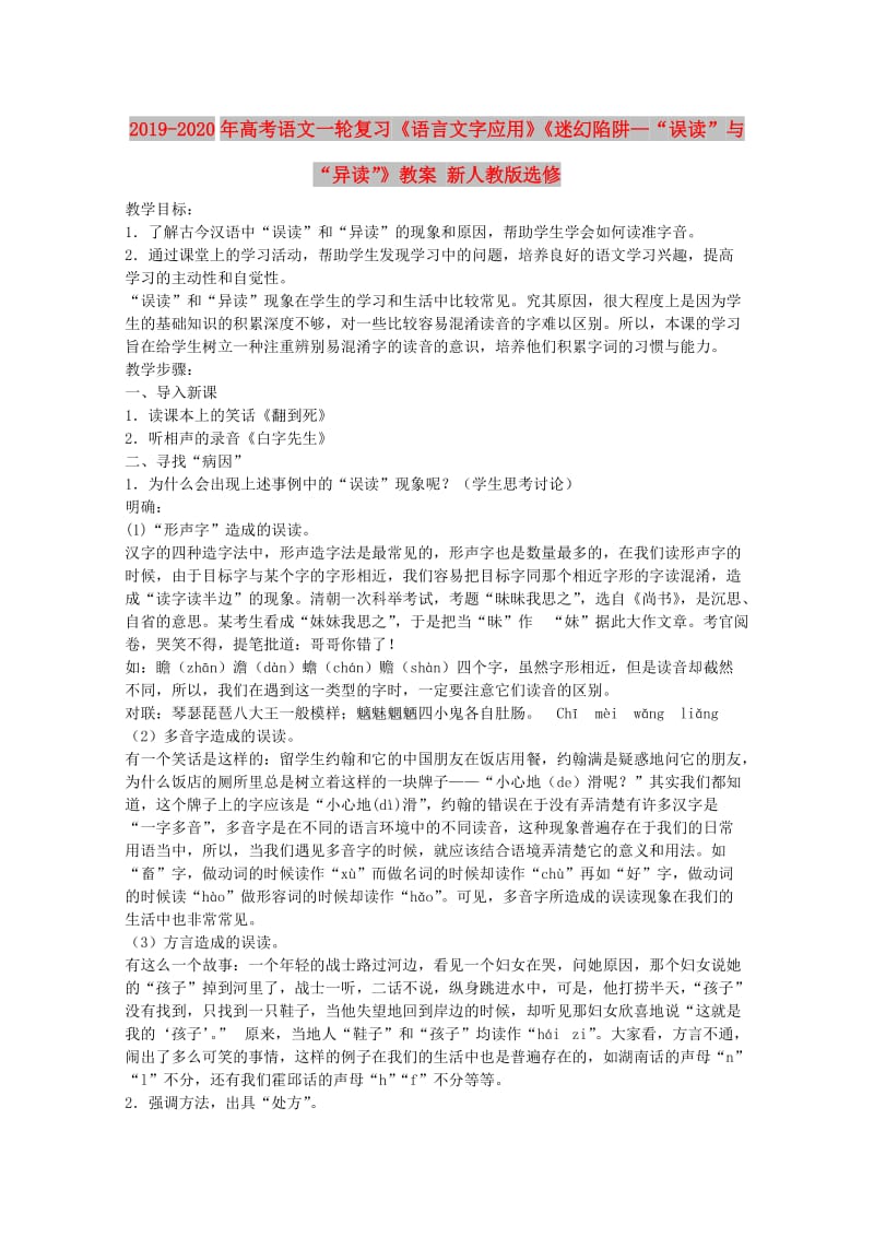 2019-2020年高考语文一轮复习《语言文字应用》《迷幻陷阱—“误读”与“异读”》教案 新人教版选修.doc_第1页