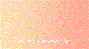 山東省2019中考歷史總復習 第三部分 中國現(xiàn)代史 第十四單元 中國特色社會主義道路課件.ppt