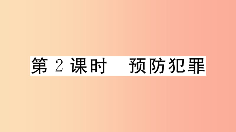 八年级道德与法治上册第二单元遵守社会规则第五课做守法的公民第2框预防犯罪习题课件新人教版 (2).ppt_第1页