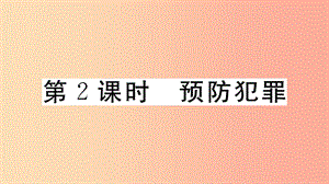 八年級(jí)道德與法治上冊(cè)第二單元遵守社會(huì)規(guī)則第五課做守法的公民第2框預(yù)防犯罪習(xí)題課件新人教版 (2).ppt