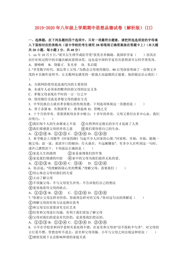 2019-2020年八年级上学期期中思想品德试卷（解析版）(II).doc_第1页